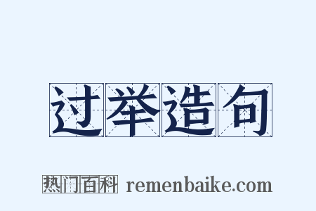 过举造句是什么意思的图片